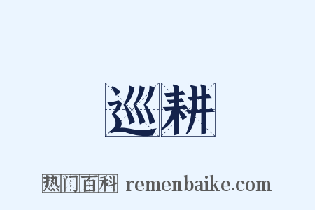 巡耕是什么意思的图片
